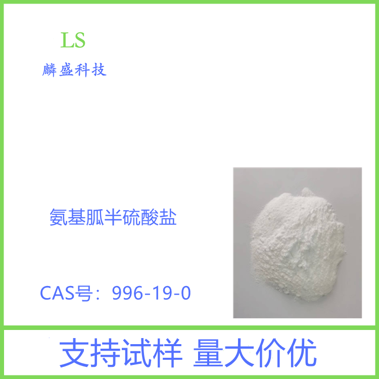 氨基胍半硫酸盐 996-19-0 有机合成，医药中间体