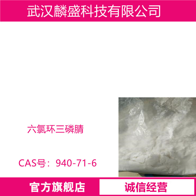六氯环三磷腈 940-71-6 是合成各种无卤阻燃剂、耐高温材料的中间体原料