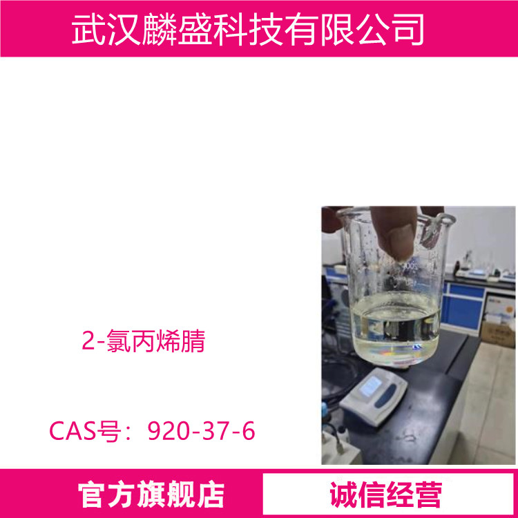 2-氯丙烯腈 920-37-6 用作农药、医药中间体