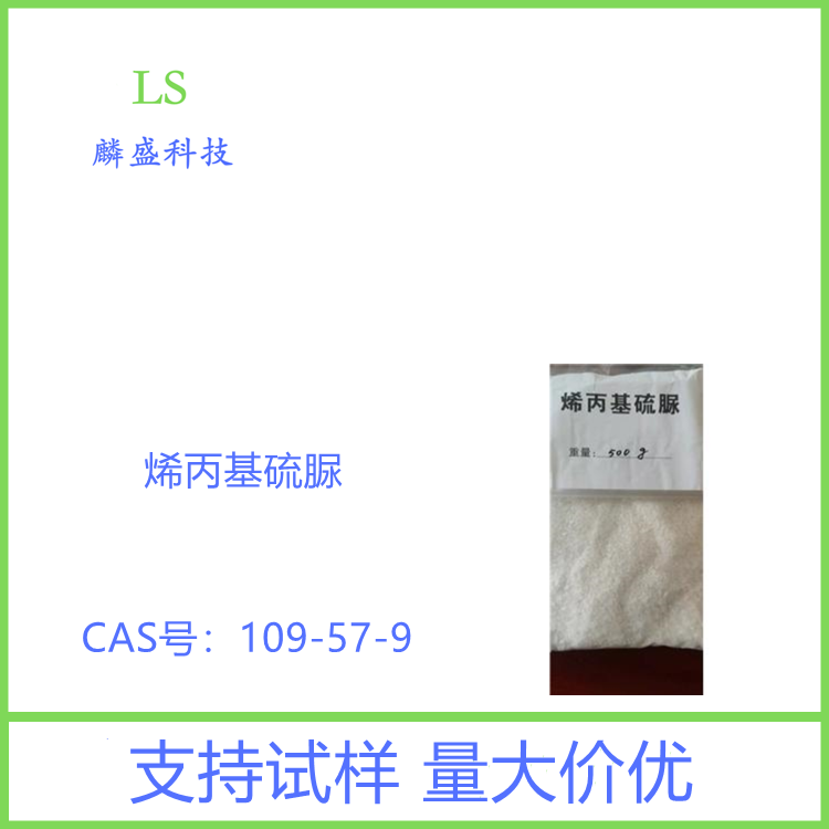 烯丙基硫脲 109-57-9 ATU 含量99%