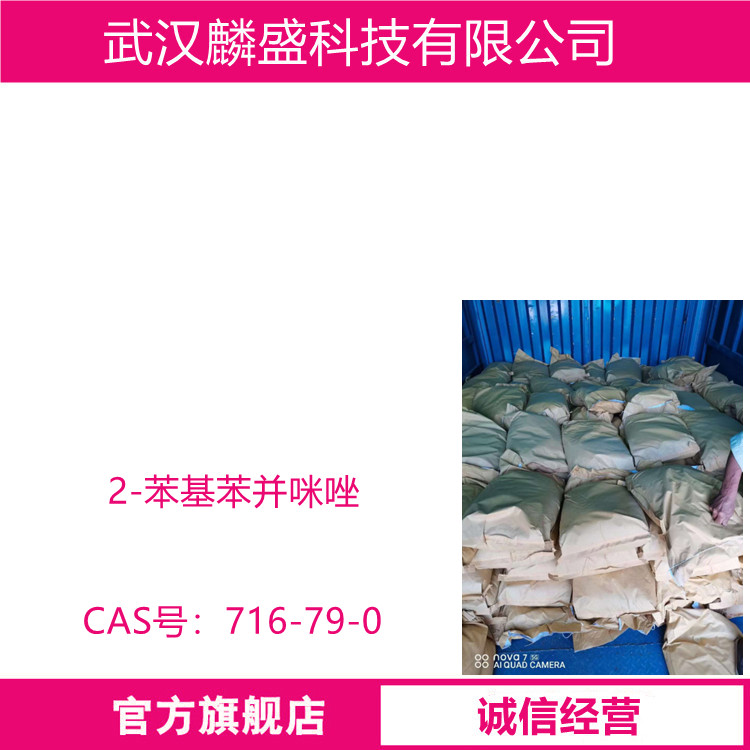 2-苯基苯并咪唑 716-79-0 中间体