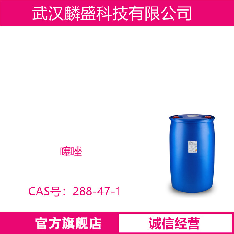 噻唑 288-47-1 含量99% 用作有机合成试剂