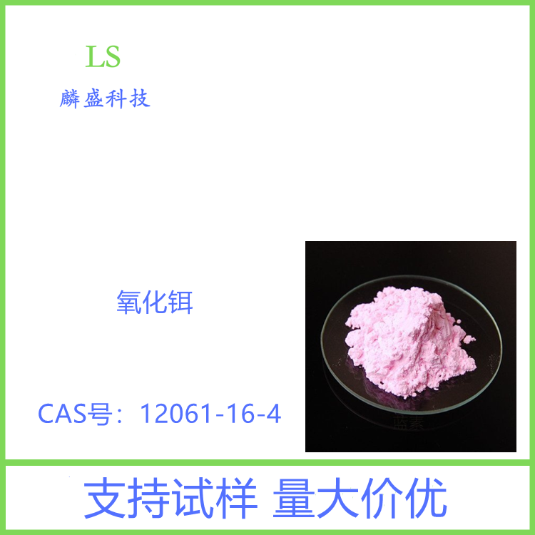氧化铒 12061-16-4 含量99.99% 用作玻璃着色剂