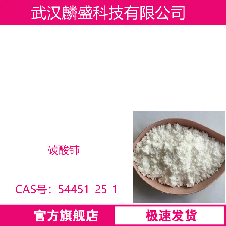 碳酸铈 54451-25-1 含量99.9% 用于制备稀土发光材料、汽车尾气净化催化剂