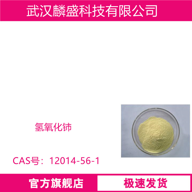 氢氧化铈 12014-56-1 用于气体传感器、燃料电池、线性光学、催化剂等领域