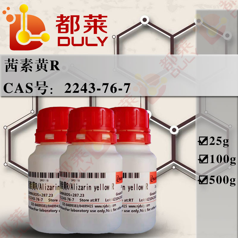 茜素黄R