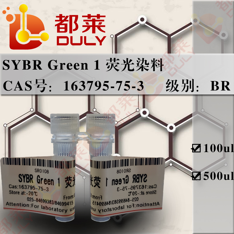 SYBR Green 1 荧光染料