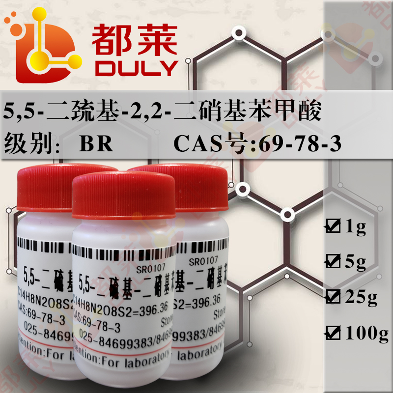 5,5-二巯基-2,2-二硝基苯甲酸