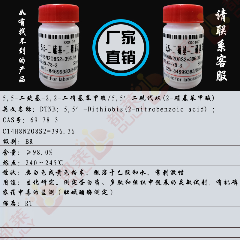 5,5-二巯基-2,2-二硝基苯甲酸
