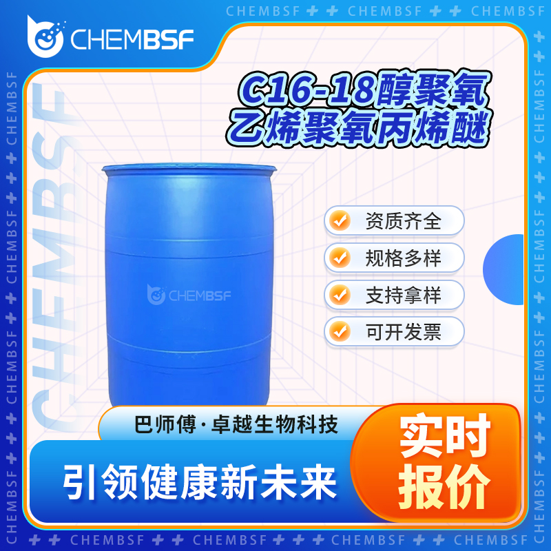 C16-18醇聚氧乙烯聚氧丙烯醚 68002-96-0 支持试样 纯度高