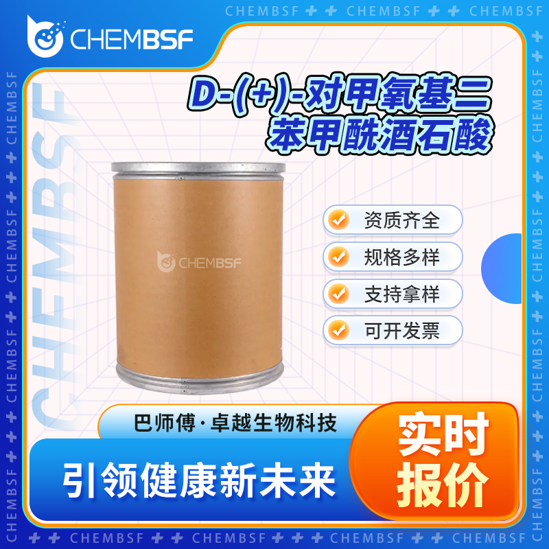 D-(+)-对甲氧基二苯甲酰酒石酸 191605-10-4 有机中间体