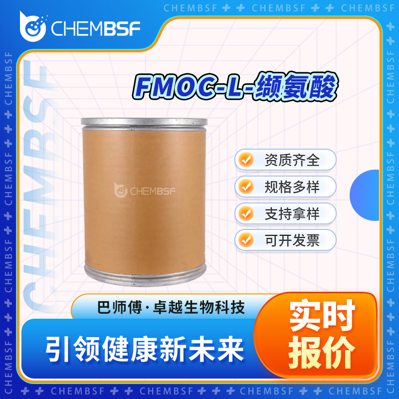 FMOC-L-缬氨酸 74761-42-5 中间体 可分装