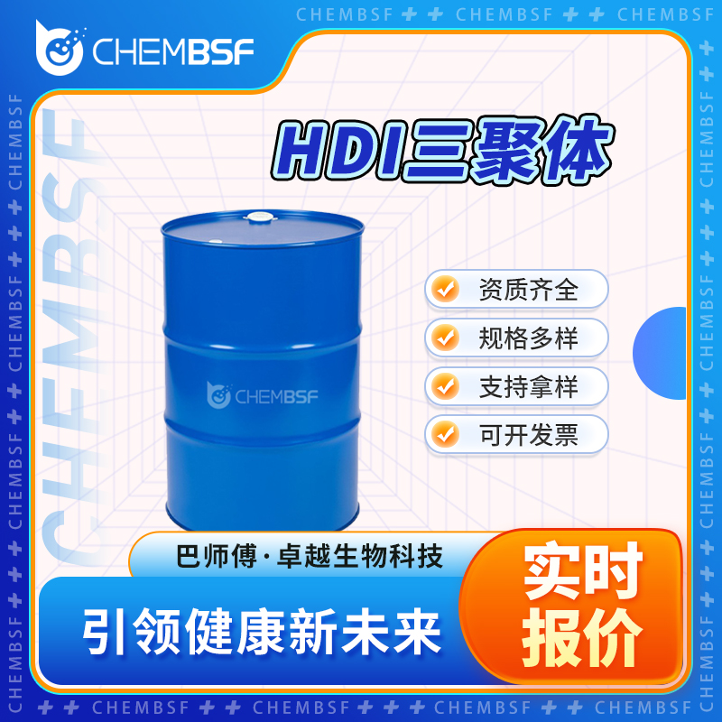 HDI三聚体 3779-63-3 固化剂 全国配送 可分装