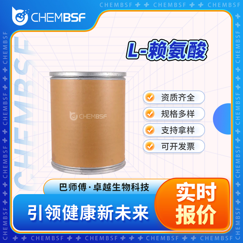 L-赖氨酸 56-87-1 白色粉末 支持试样 按需分装