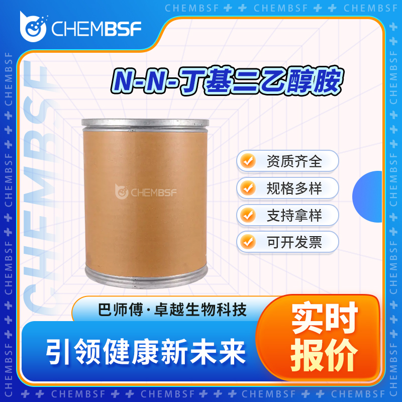 N-N-丁基二乙醇胺 102-79-4 多种包装规格 货源充足