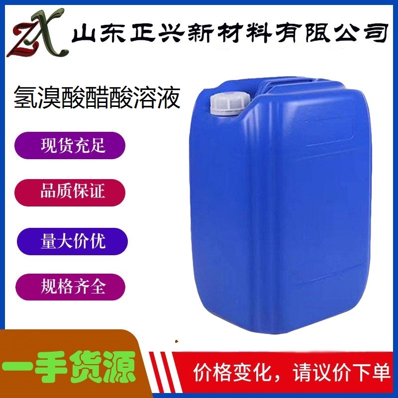 氢溴酸醋酸溶液  37348-16-6  有机合成中间体  25公斤起订