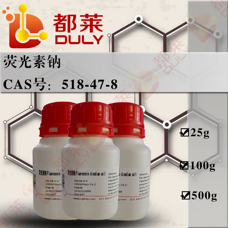荧光素钠/萤光素钠/荧光红钠/荧光黄钠/荧光黄二钠/荧光素二钠/萤光橙红钠/萤光素二钠/Fluorescein disodium salt