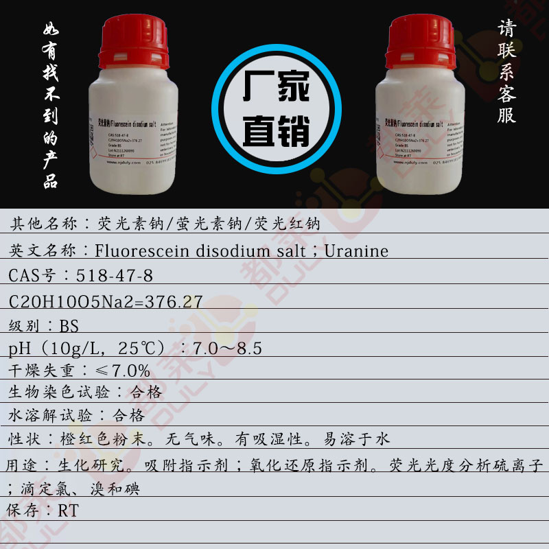 荧光素钠/萤光素钠/荧光红钠/荧光黄钠/荧光黄二钠/荧光素二钠/萤光橙红钠/萤光素二钠/Fluorescein disodium salt