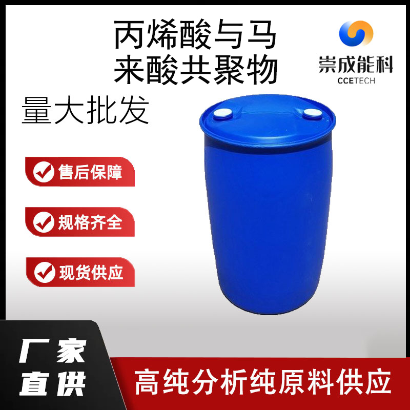 丙烯酸与马来酸共聚物