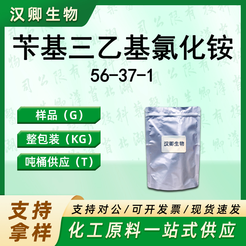 苄基三乙基氯化铵 56-37-1