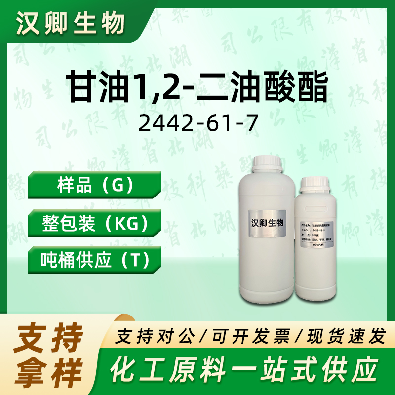 甘油1,2-二油酸酯 甘油二油酸酯 2442-61-7