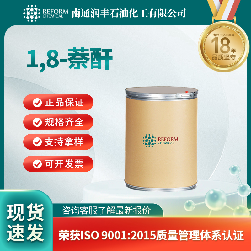 1,8-萘酐 81-84-5 香精香料 可分装 可试样