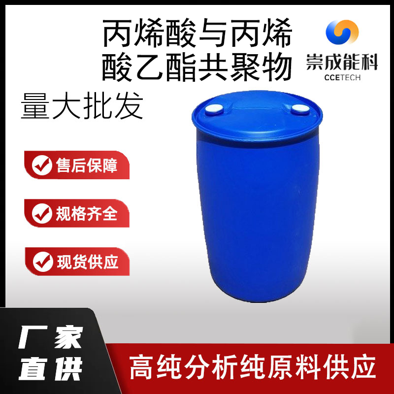 丙烯酸与丙烯酸乙酯共聚物