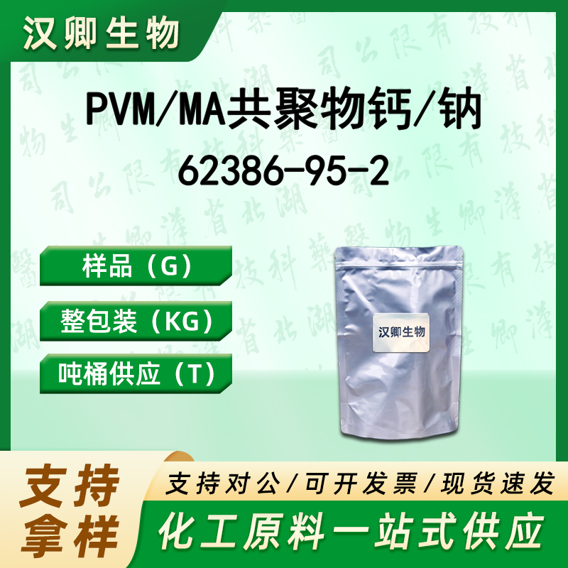 PVM/MA共聚物钙/钠 62386-95-2
