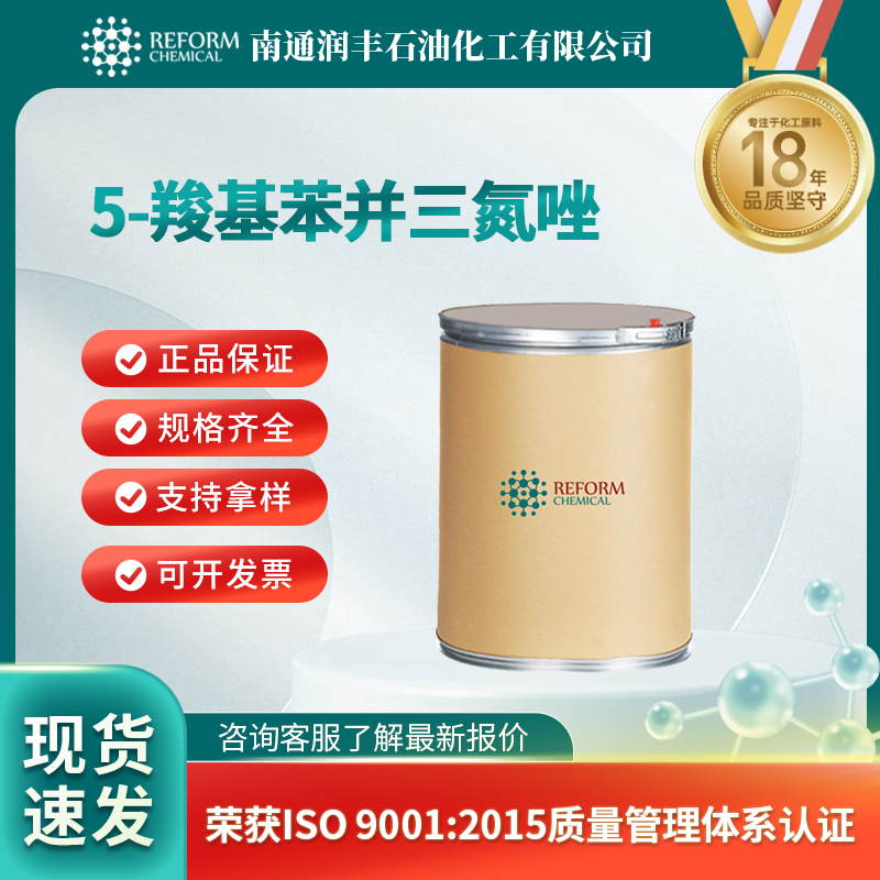 5-羧基苯并三氮唑 23814-12-2 合成材料中间体 可分装