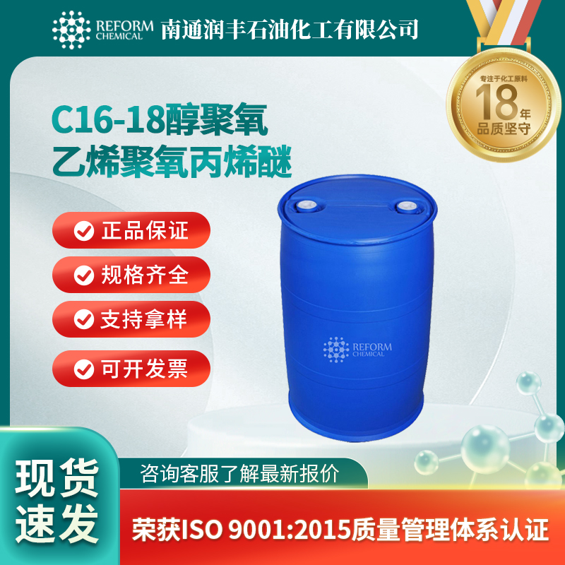 C16-18醇聚氧乙烯聚氧丙烯醚 68002-96-0 可分装 可试样