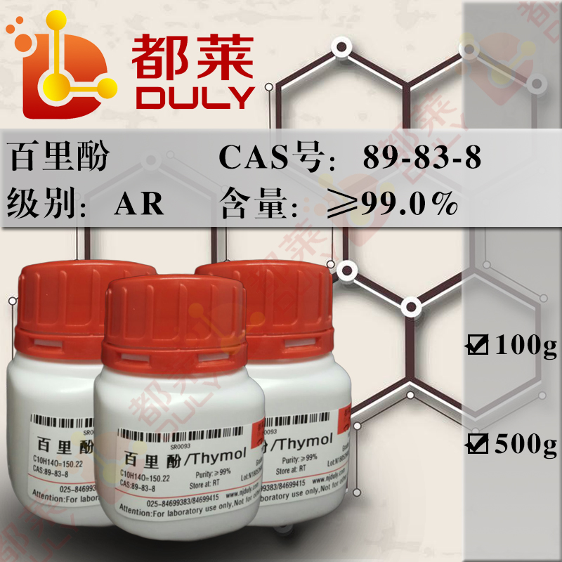百里酚/百里香酚/麝香草酚/麝香草脑/5-甲基-2-异丙基酚/6-异丙基-3-甲基酚/2-异丙基-5-甲基苯酚/3-羟基对异丙基甲苯/Thymol