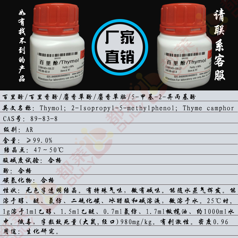 百里酚/百里香酚/麝香草酚/麝香草脑/5-甲基-2-异丙基酚/6-异丙基-3-甲基酚/2-异丙基-5-甲基苯酚/3-羟基对异丙基甲苯/Thymol
