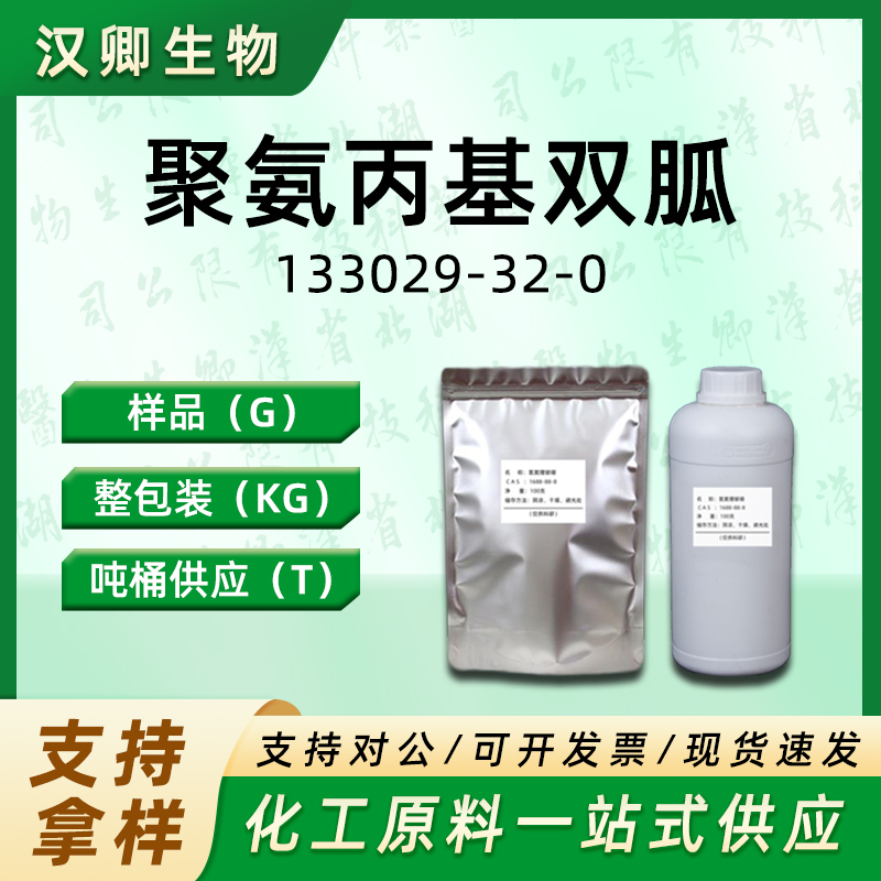 聚氨丙基双胍 133029-32-0