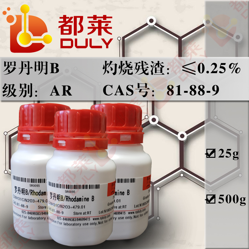 罗丹明B/玫瑰红B/碱性紫10/四乙基罗丹明/若丹明B/罗丹明610/蕊香红B/玫瑰精B/蓝光碱性蕊香红/碱性桃红/Rhodamine B