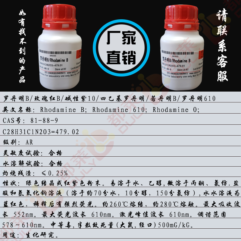 罗丹明B/玫瑰红B/碱性紫10/四乙基罗丹明/若丹明B/罗丹明610/蕊香红B/玫瑰精B/蓝光碱性蕊香红/碱性桃红/Rhodamine B