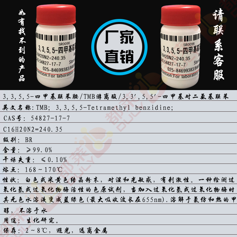3,3,5,5-四甲基联苯胺/TMB游离酸/3,3’,5,5’-四甲基联苯-4,4’-二胺/3,3',5,5'-四甲基对二氨基联苯/TMB