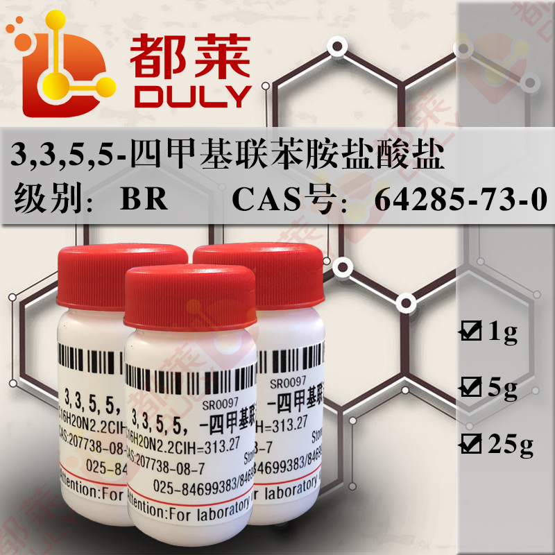 3,3,5,5-四甲基联苯胺盐酸盐/TMB盐酸盐/3,3,5,5-四甲基联苯胺二盐酸盐/二盐酸3,3',5,5'-四甲基联苯胺/TMB.2HC1