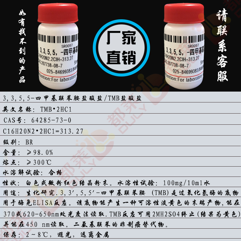 3,3,5,5-四甲基联苯胺盐酸盐/TMB盐酸盐/3,3,5,5-四甲基联苯胺二盐酸盐/二盐酸3,3',5,5'-四甲基联苯胺/TMB.2HC1