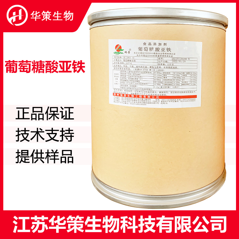 葡萄糖酸亚铁厂家
