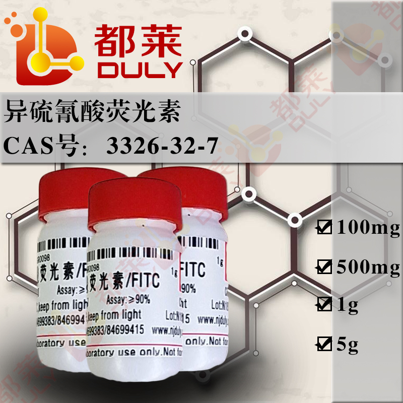 异硫氰酸荧光素/异硫氰酸荧光橙红/异硫氰酸荧光黄/异硫氰酸荧光红/异硫氰酸荧光素酯/异硫氰酸荧光素异构体I/FITC