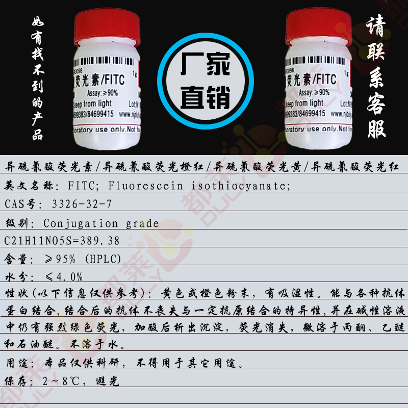 异硫氰酸荧光素/异硫氰酸荧光橙红/异硫氰酸荧光黄/异硫氰酸荧光红/异硫氰酸荧光素酯/异硫氰酸荧光素异构体I/FITC