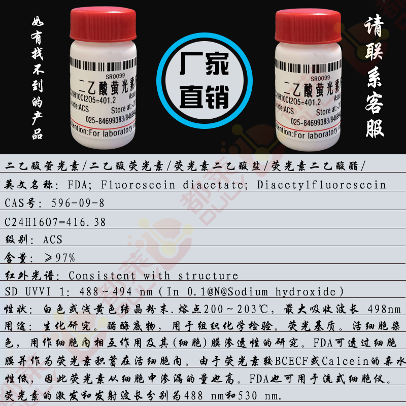 二乙酸萤光素/二乙酸荧光素/荧光素二乙酸盐/荧光素二乙酸酯/二乙酰荧光素/荧光素双醋酸酯/醋酸荧光素/荧光胺双乙酸盐/3,6-二乙酸基荧光素/FDA
