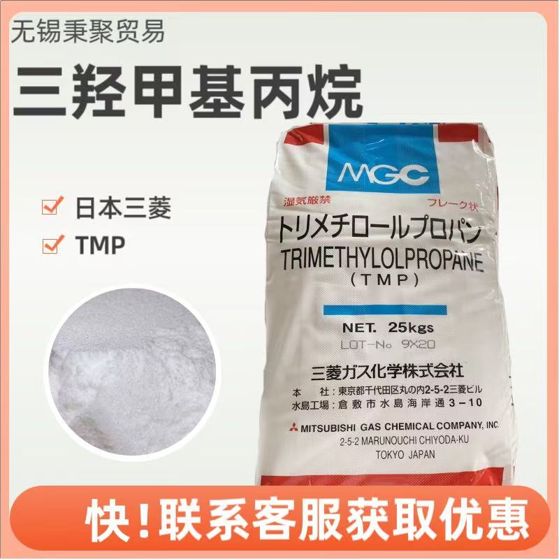 日本三菱三羟甲基丙烷TMP原装正品