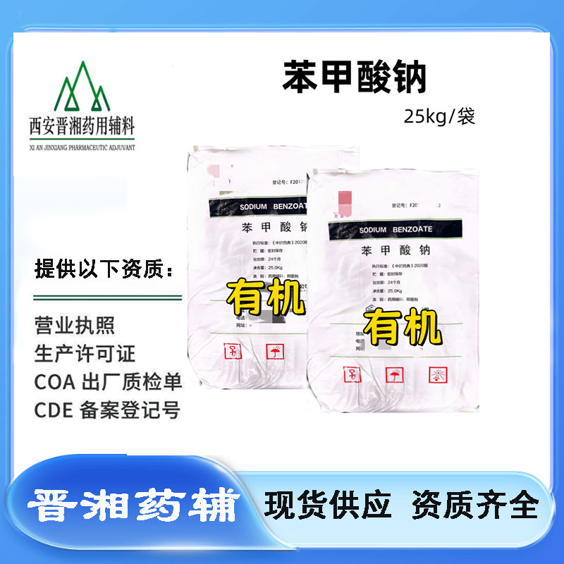 25版药典苯甲酸钠 新批号到库！粉末/颗粒都有 CP标准 一袋起售 含税运