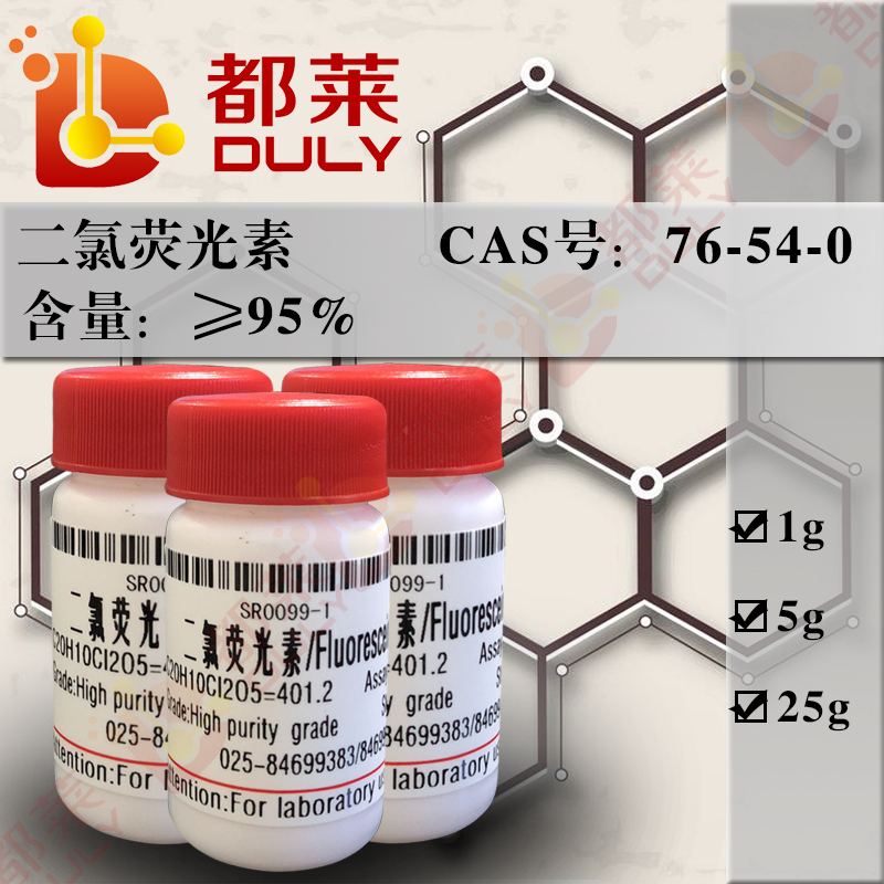 二氯荧光素/2ˊ，7ˊ-二氯荧光素/2',7'-二氯-3',6'-二羟基螺[异苯并呋喃-1(3H),9'-(9H)占吨]-3-酮/2,7-二氯-3,6-萤烷二醇/Fluorescein