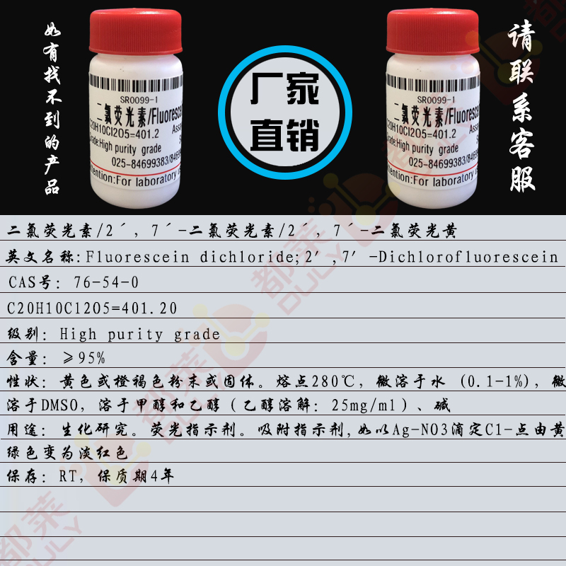 二氯荧光素/2ˊ，7ˊ-二氯荧光素/2',7'-二氯-3',6'-二羟基螺[异苯并呋喃-1(3H),9'-(9H)占吨]-3-酮/2,7-二氯-3,6-萤烷二醇/Fluorescein