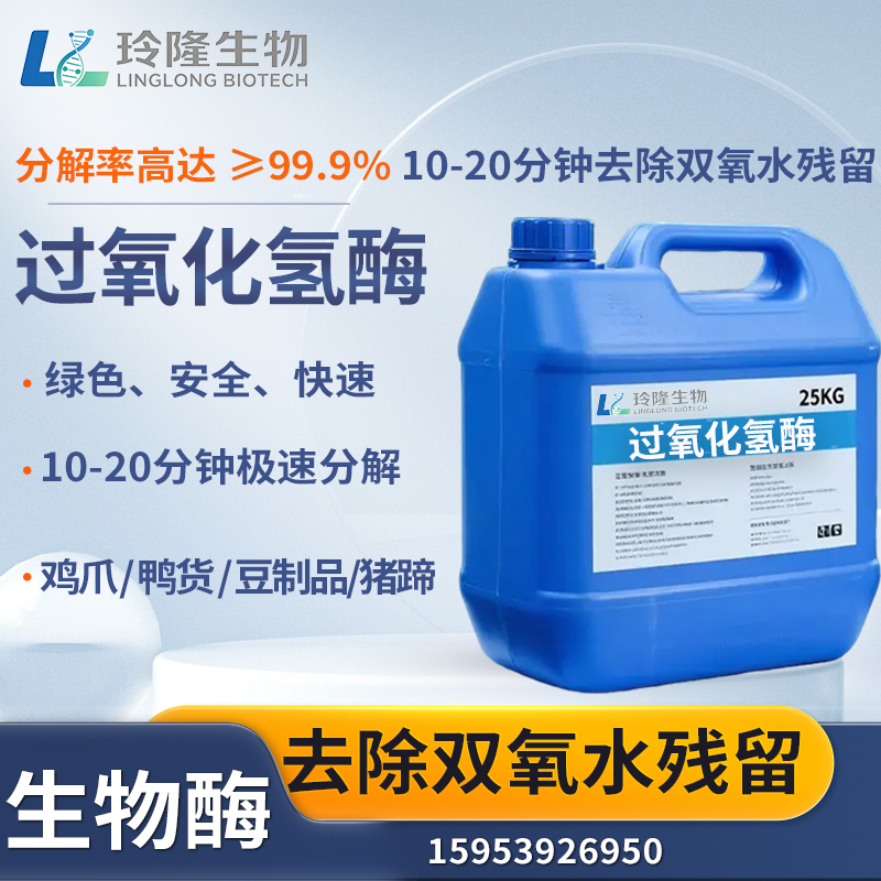 过氧化氢酶工业级双氧水分解酶去除过氧化氢残留水处理纺织印染