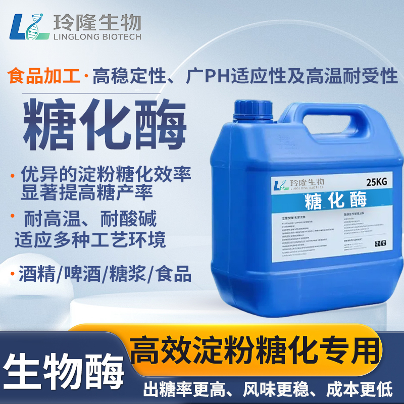 淀粉糖化酶工业级酶制剂淀粉转化葡萄糖麦芽糖液化后糖化食品发酵