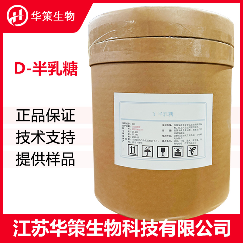 D-半乳糖厂家