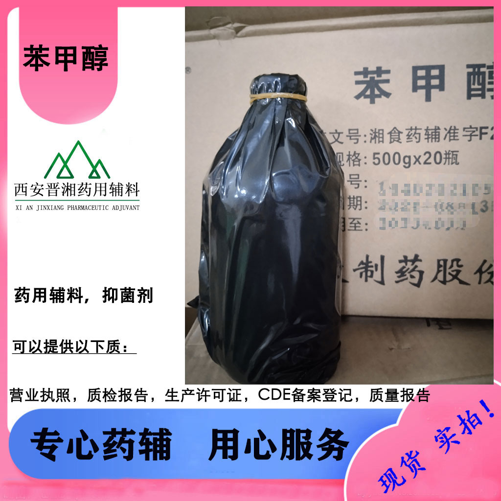 苯甲醇 符合新版药典 指标达注射级 新批号到库！！！